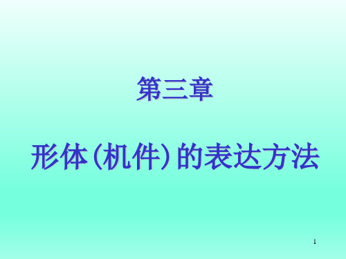 机械制图 第三章 形体(机件)的表达方法