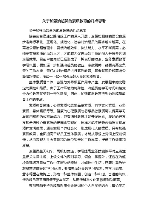 关于加强治超员的素质教育的几点思考