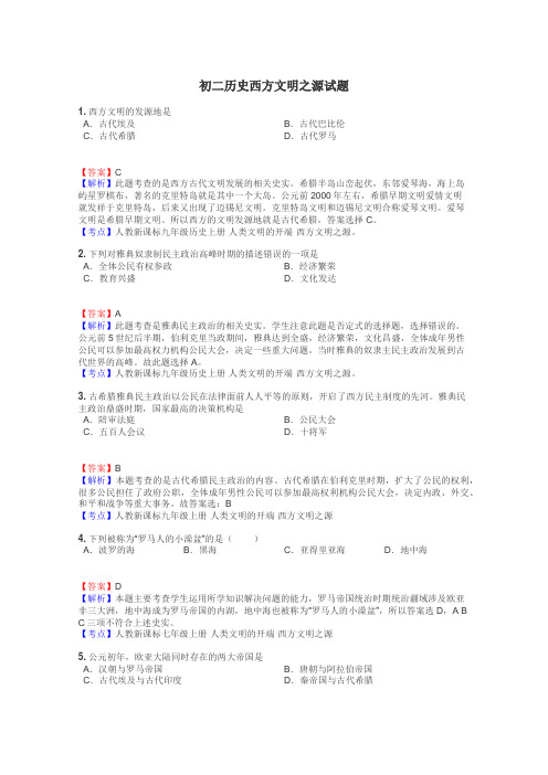 初二历史西方文明之源试题
