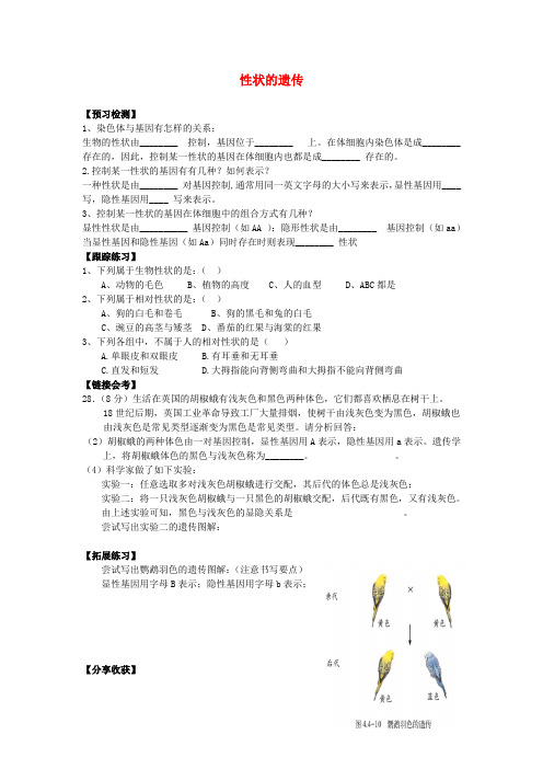 八年级生物上册 4.4.2 性状的遗传练习1(无答案)(新版)济南版