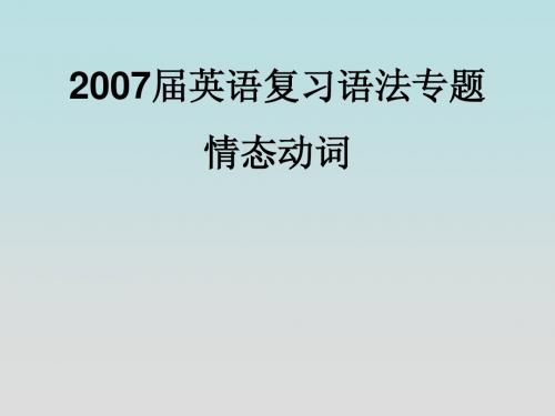情态动词.ppt