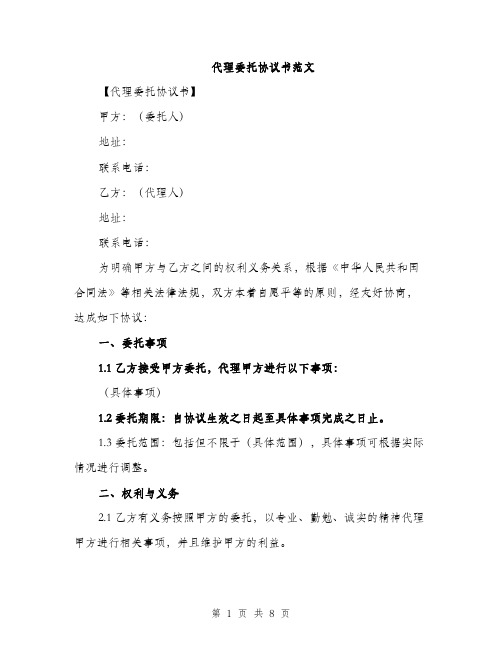 代理委托协议书范文（三篇）