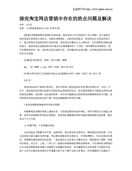 探究淘宝网店营销中存在的热点问题及解决