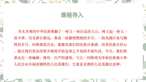 《人民英雄永垂不朽——瞻仰首都人民英雄纪念碑》-2022-2023学年八年级语文课件