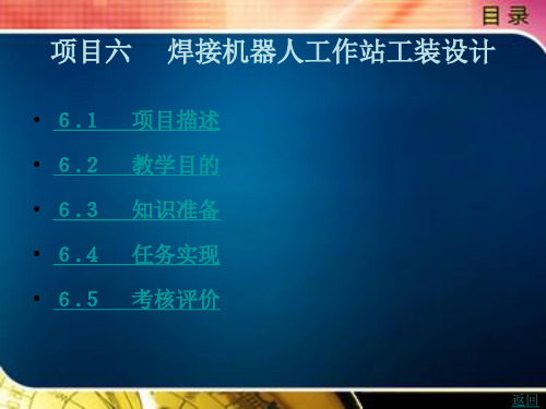 工业机器人工装设计课件06焊接机器人工作站工装设计