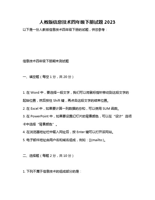 人教版信息技术四年级下册试题2023