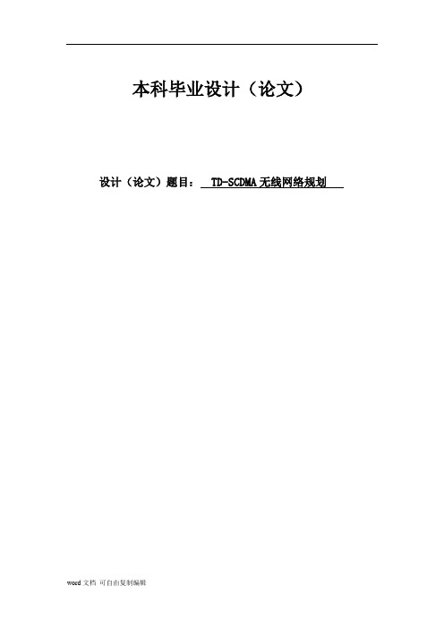 TD-SCDMA无线网络规划