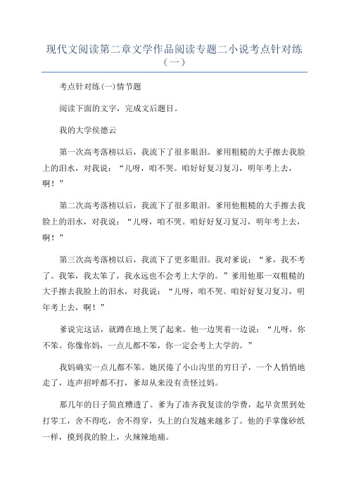 现代文阅读第二章文学作品阅读专题二小说考点针对练(一)