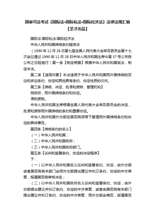 国家司法考试《国际法·国际私法·国际经济法》法律法规汇编【圣才出品】