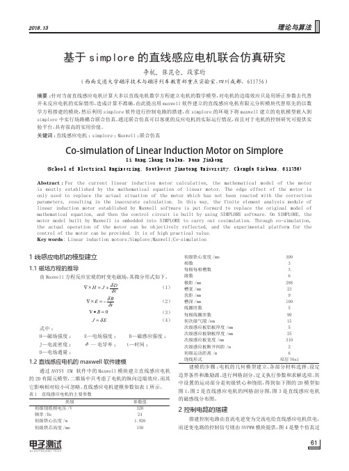 基于simplore的直线感应电机联合仿真研究