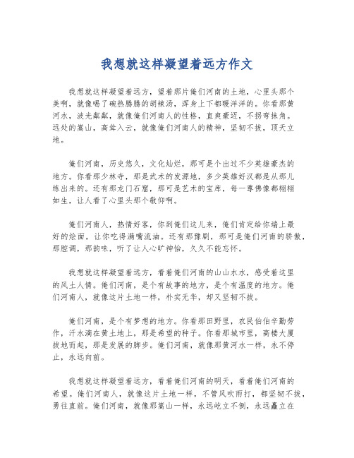 我想就这样凝望着远方作文