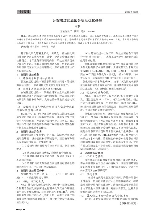 分馏塔结盐原因分析及优化处理