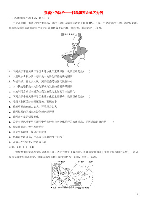 高考地理一轮复习专题演练测试卷水土流失、荒漠化的防治——以我国西北地区为例