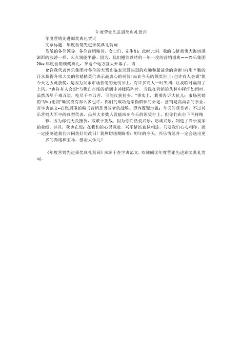 年度营销先进颁奖典礼贺词