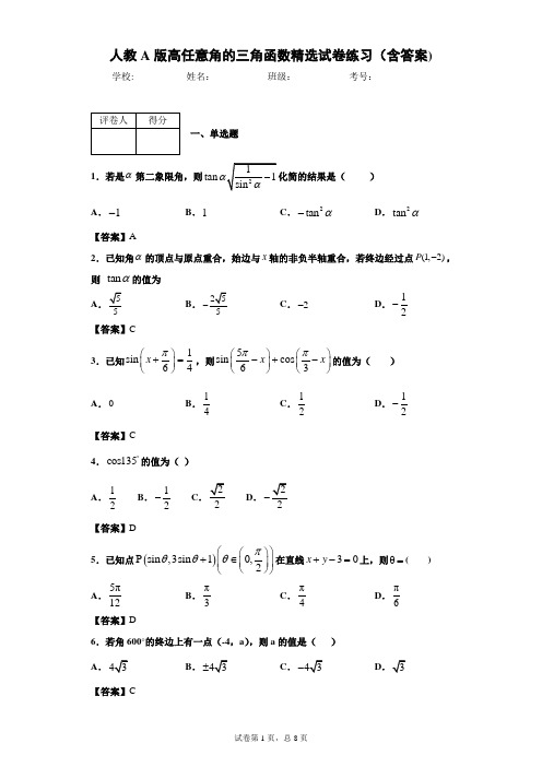 人教A版高二任意角的三角函数精选试卷练习(含答案)6