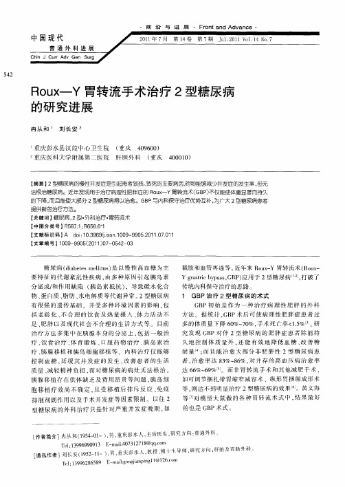 Roux—Y胃转流手术治疗2型糖尿病的研究进展