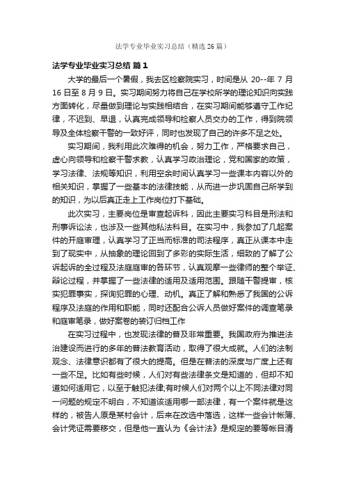 法学专业毕业实习总结（精选26篇）