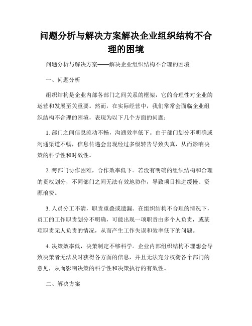 问题分析与解决方案解决企业组织结构不合理的困境