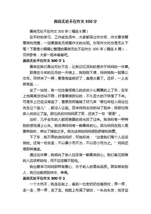 善良无处不在作文300字