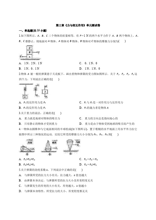 2019-2020年第一学期沪科版高中物理必修1 第三章《力与相互作用》单元测试卷