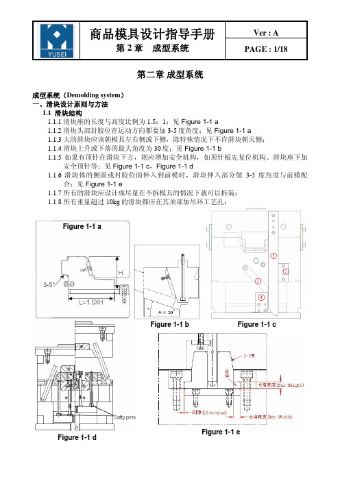 YUSEI-商品模具设计指导手册-第2章 成型系统