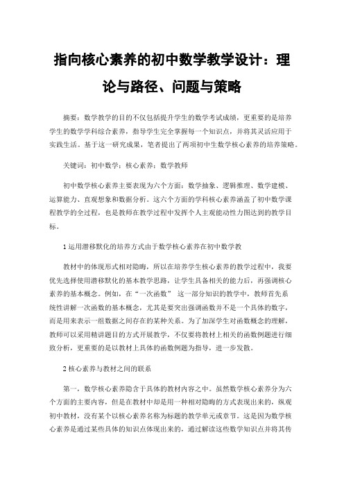 指向核心素养的初中数学教学设计：理论与路径、问题与策略