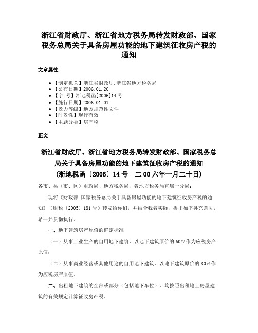 浙江省财政厅、浙江省地方税务局转发财政部、国家税务总局关于具备房屋功能的地下建筑征收房产税的通知