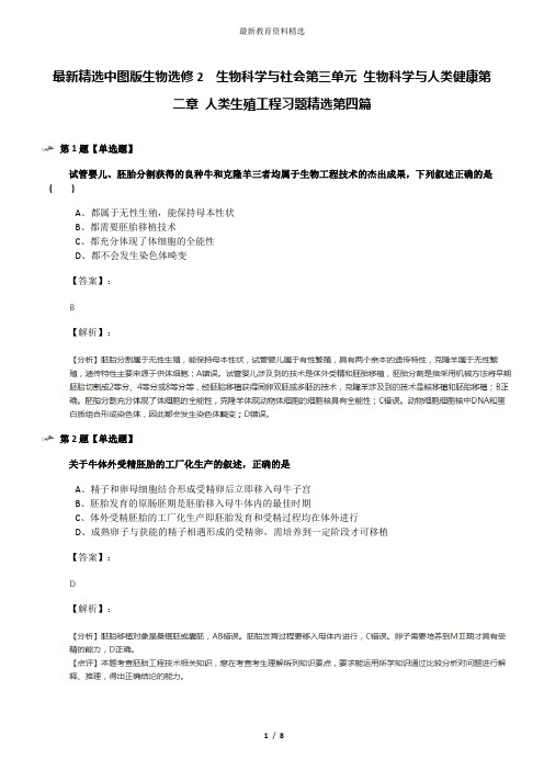 最新精选中图版生物选修2  生物科学与社会第三单元 生物科学与人类健康第二章 人类生殖工程习题精选第四篇