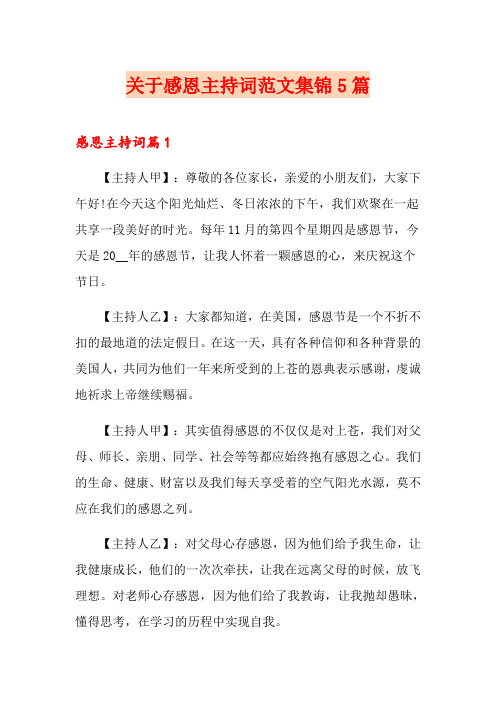 关于感恩主持词范文集锦5篇