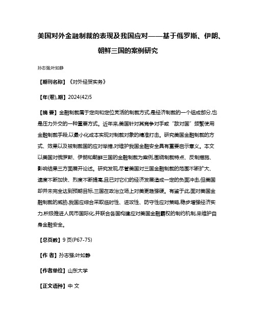 美国对外金融制裁的表现及我国应对——基于俄罗斯、伊朗、朝鲜三国的案例研究