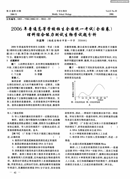 2006年普通高等学校招生全国统一考试(全国卷)理科综合能力测试生物学试题分析