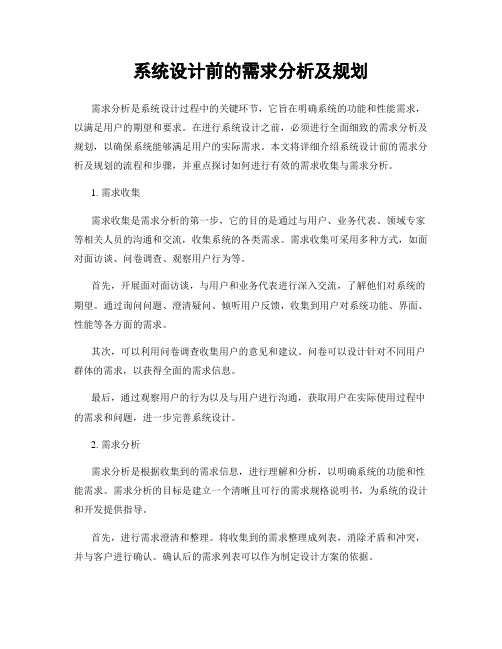 系统设计前的需求分析及规划