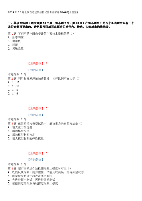 2014年10月全国自考建筑结构试验考前密卷02448(含答案)