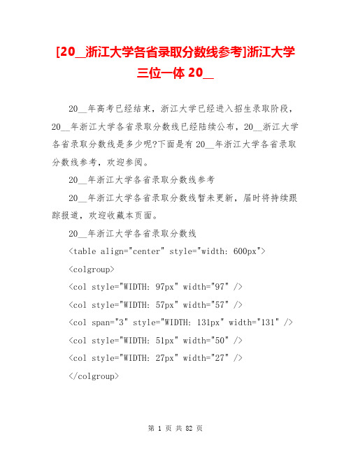 [20__浙江大学各省录取分数线参考]浙江大学三位一体20__