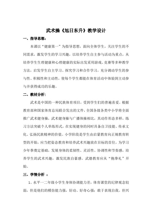 人教版二年级体育武术操《旭日东升》教学设计