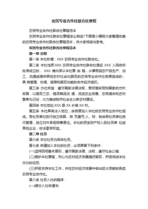 农民专业合作社联合社章程范本