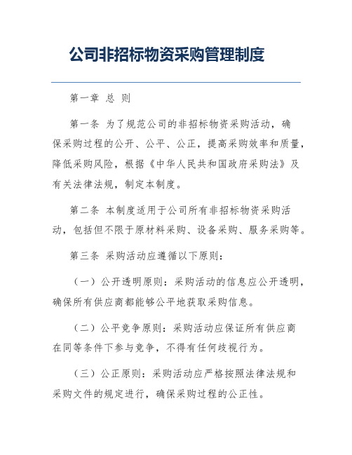 公司非招标物资采购管理制度