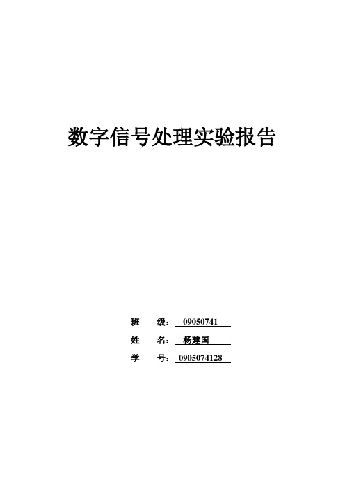 MATLAB数字信号实验报告