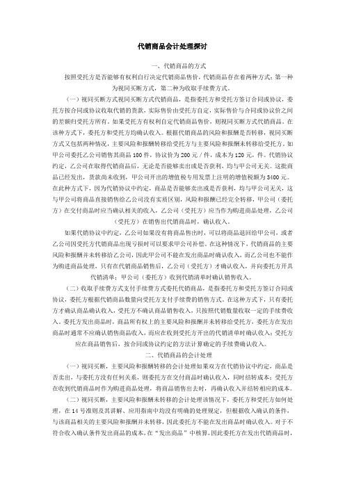 代销商品会计处理教程