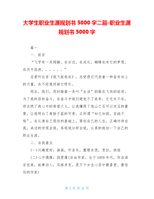 大学生职业生涯规划书5000字二篇-职业生涯规划书5000字