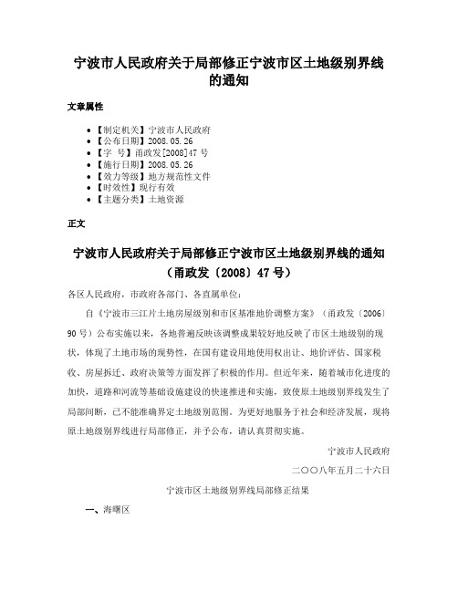 宁波市人民政府关于局部修正宁波市区土地级别界线的通知