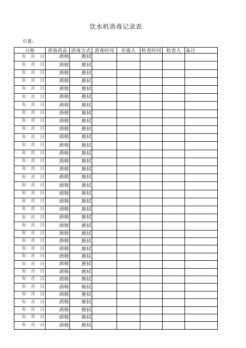 饮水机消毒记录表最新