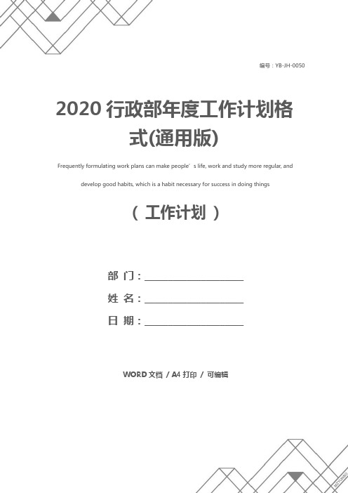 2020行政部年度工作计划格式(通用版)