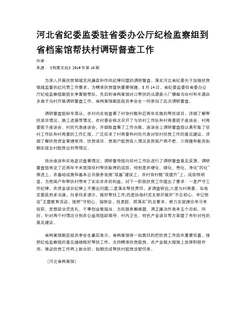 河北省纪委监委驻省委办公厅纪检监察组到省档案馆帮扶村调研督查工作