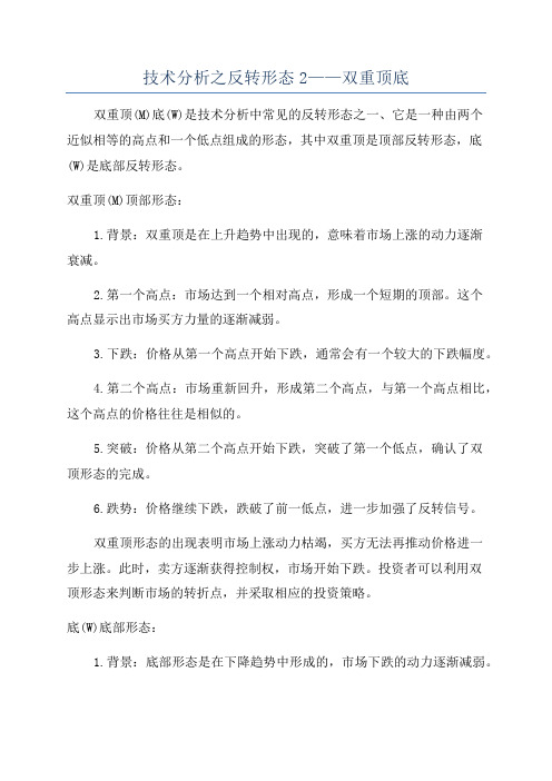 技术分析之反转形态2——双重顶底