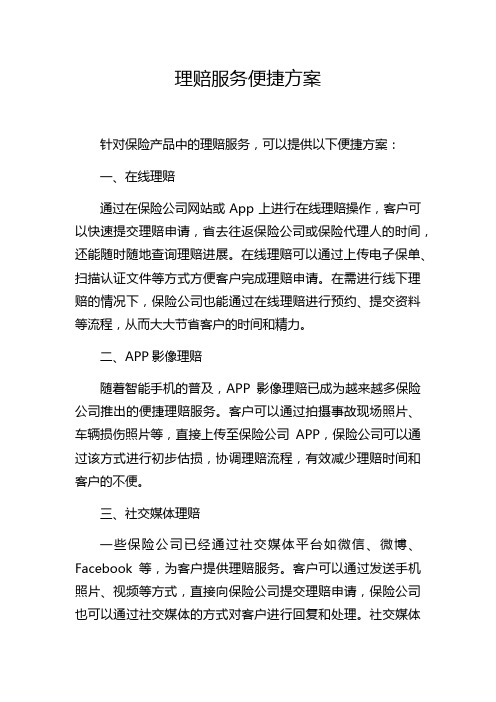 理赔服务便捷方案