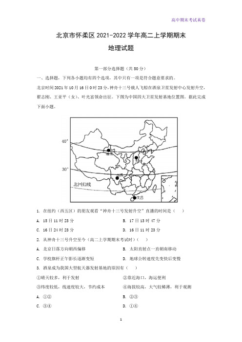 北京市怀柔区2021-2022学年高二上学期期末地理试题(解析版)