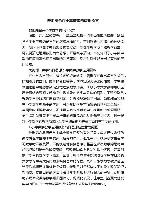 数形结合在小学数学的应用论文