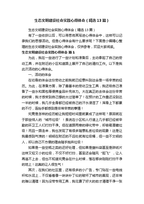 生态文明建设社会实践心得体会（精选13篇）