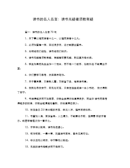 读书的名人名言：读书无疑者须教有疑